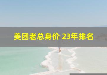 美团老总身价 23年排名